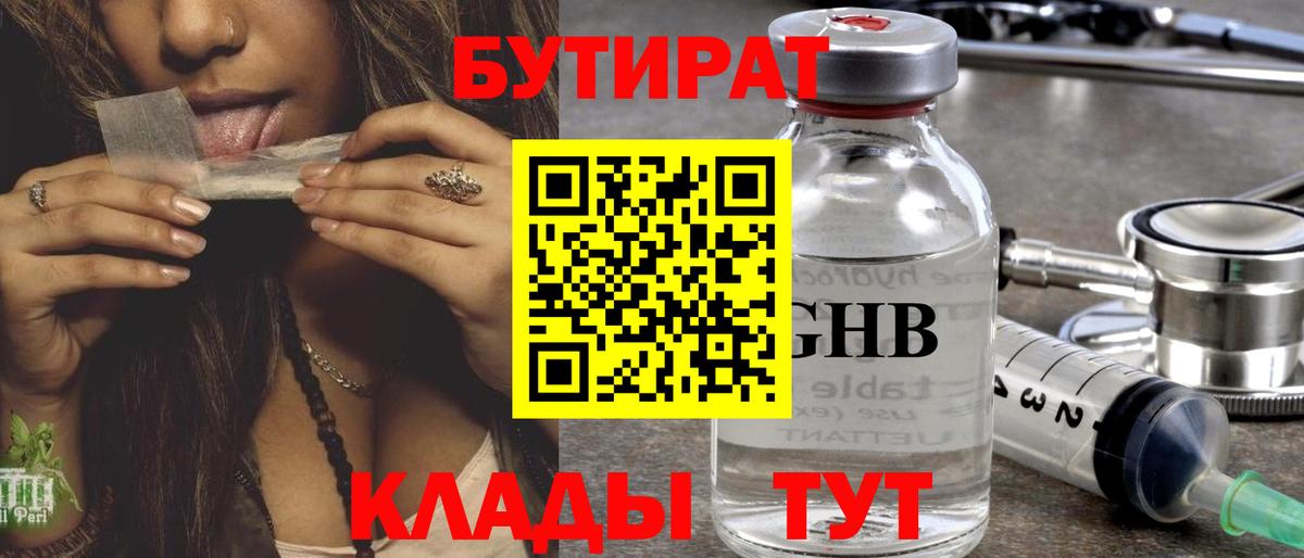 БУТИРАТ оксибутират Нижний Тагил